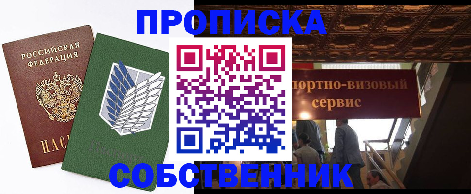 прописка от собственника в Уржуме